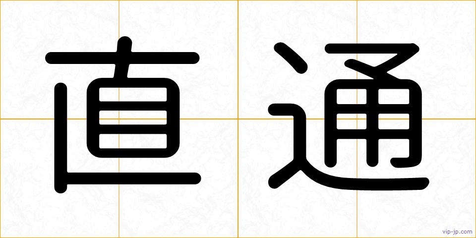 直通の画像