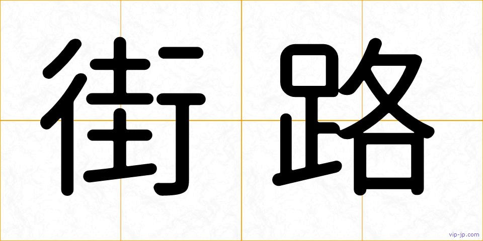 街路の画像