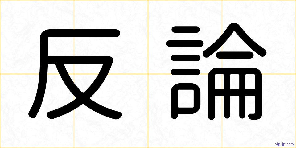 反論の画像
