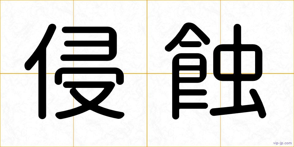 侵蝕の画像