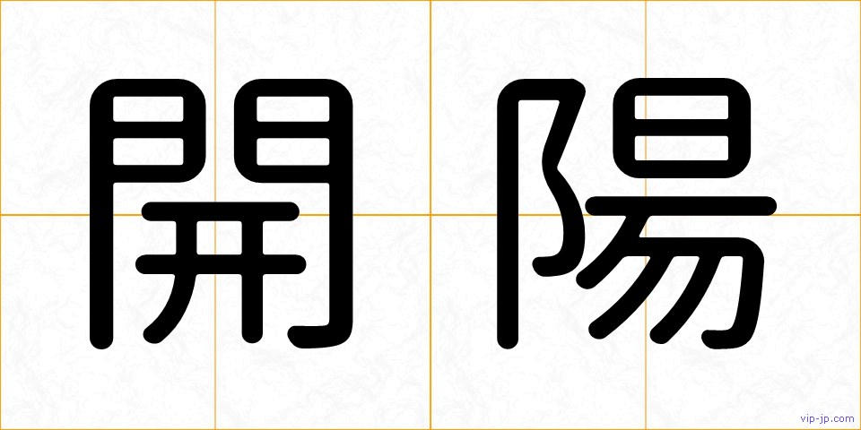 開陽の画像