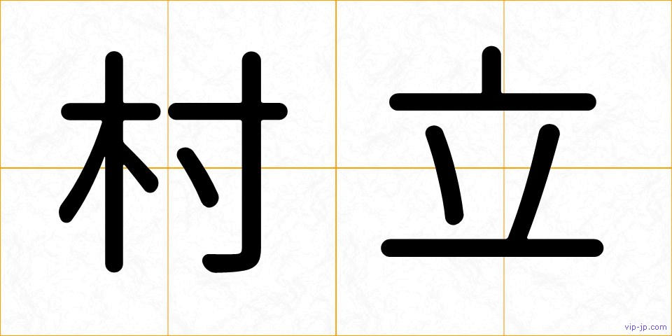 村立の画像