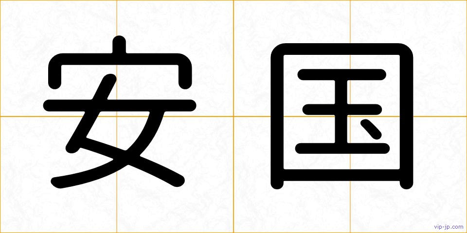 安国の画像