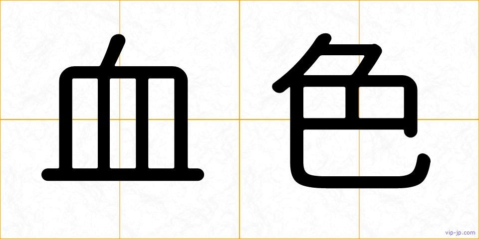 血色の画像