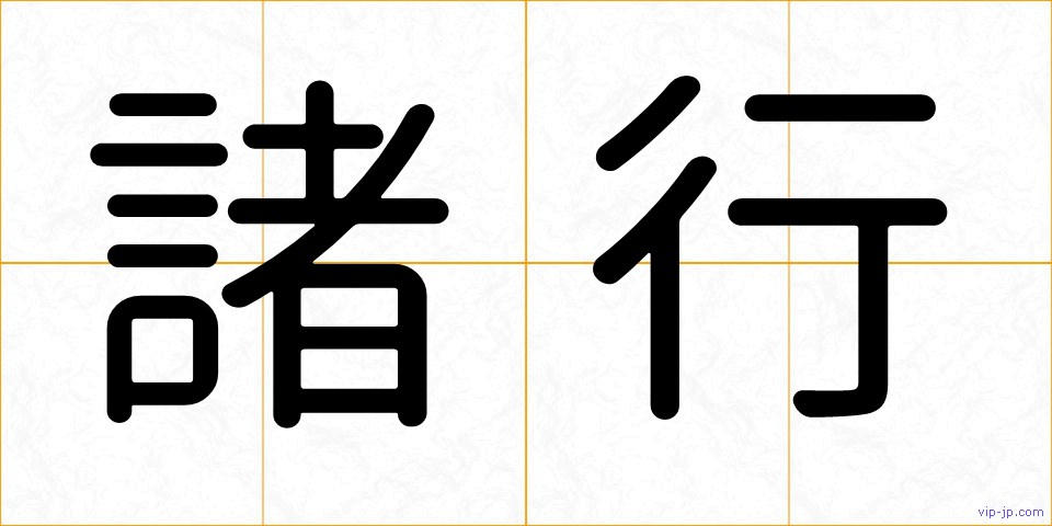 諸行の画像