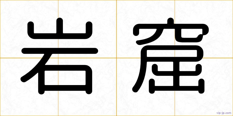 岩窟の画像