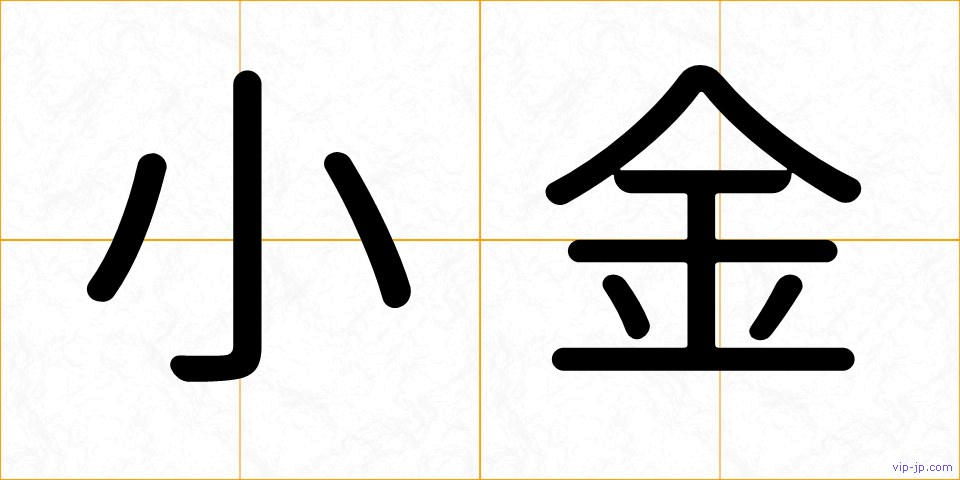 小金の画像