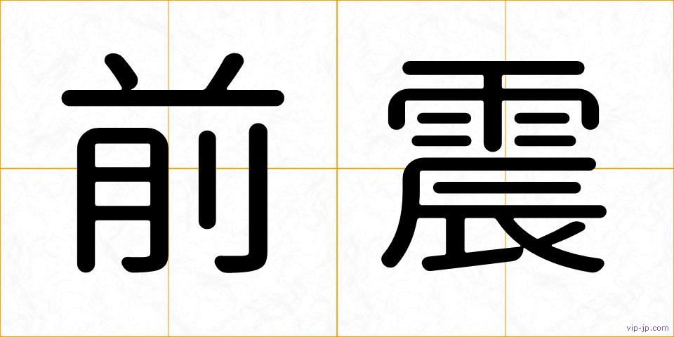 前震の画像