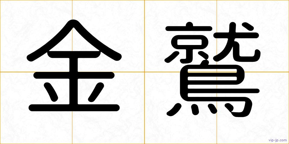 金鷲の画像