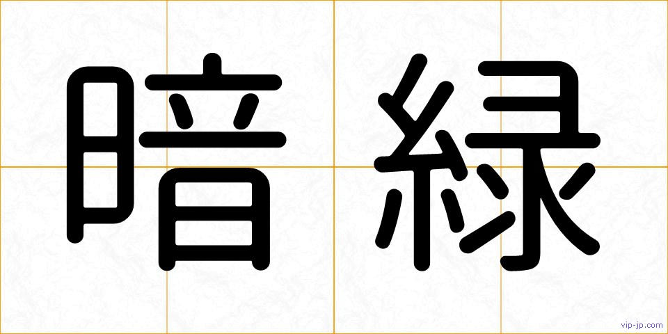 暗緑の画像