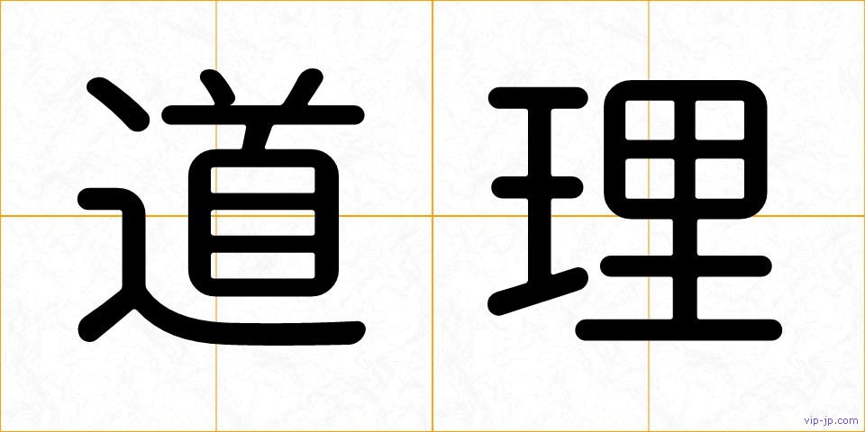 道理の画像
