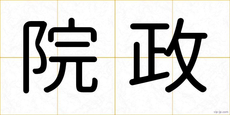 院政の画像