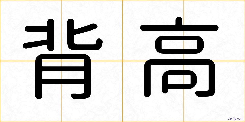 背高の画像