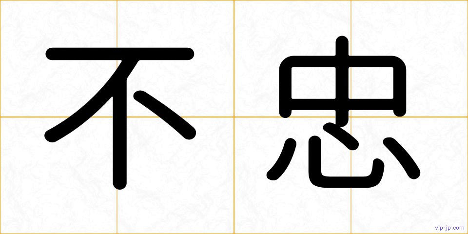不忠の画像