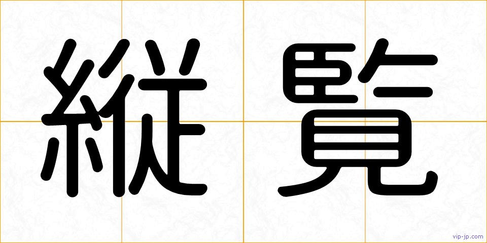縦覧の画像