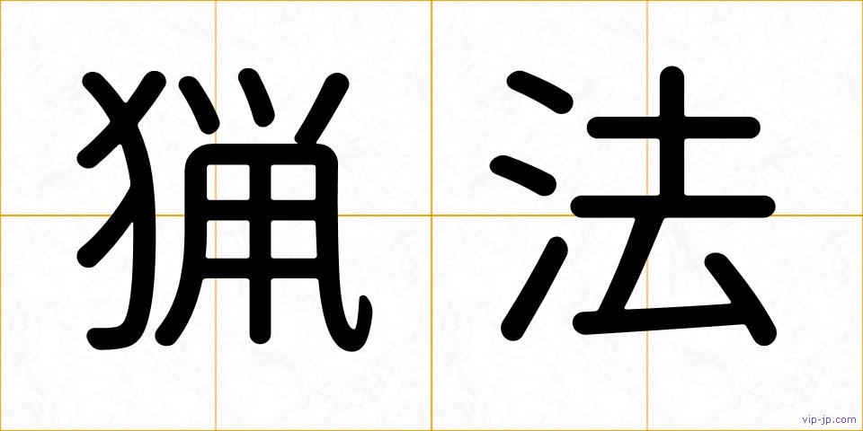 猟法の画像