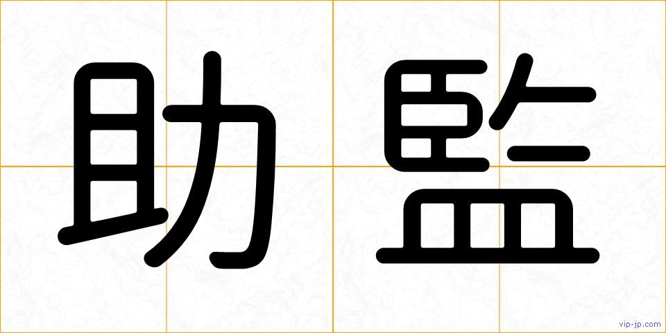 助監の画像
