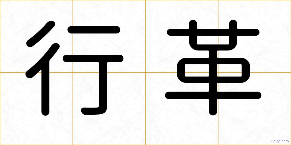 行革の画像