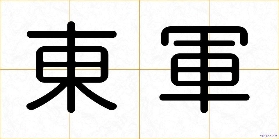 東軍の画像