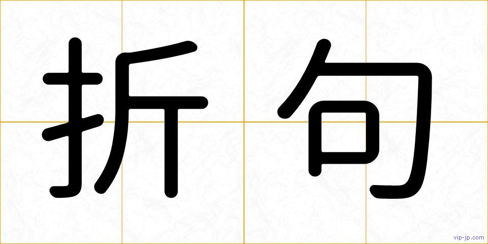 折句の画像