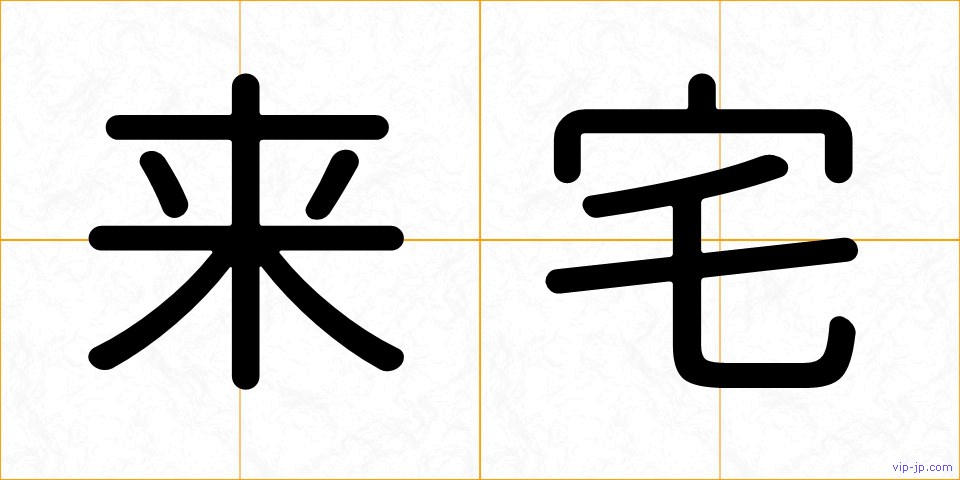 来宅の画像