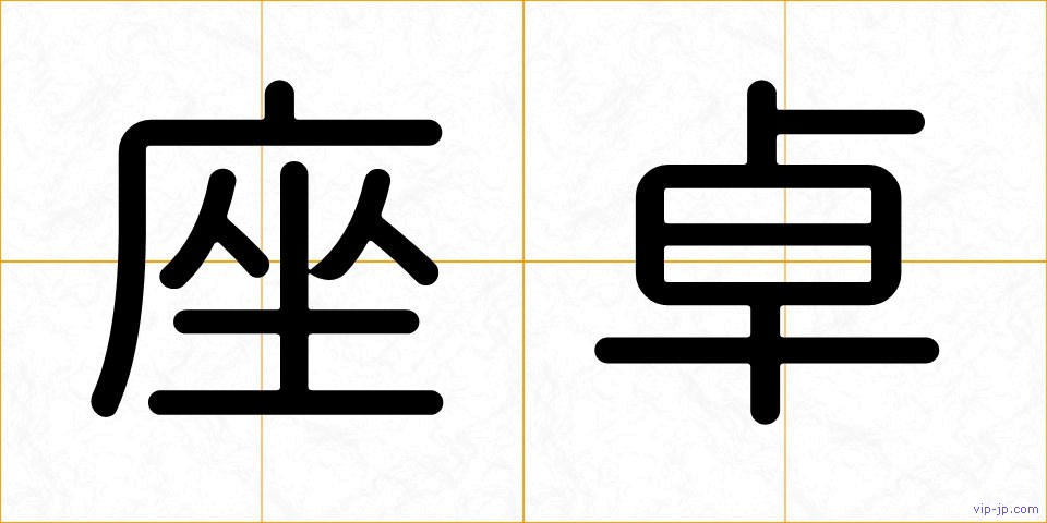座卓の画像