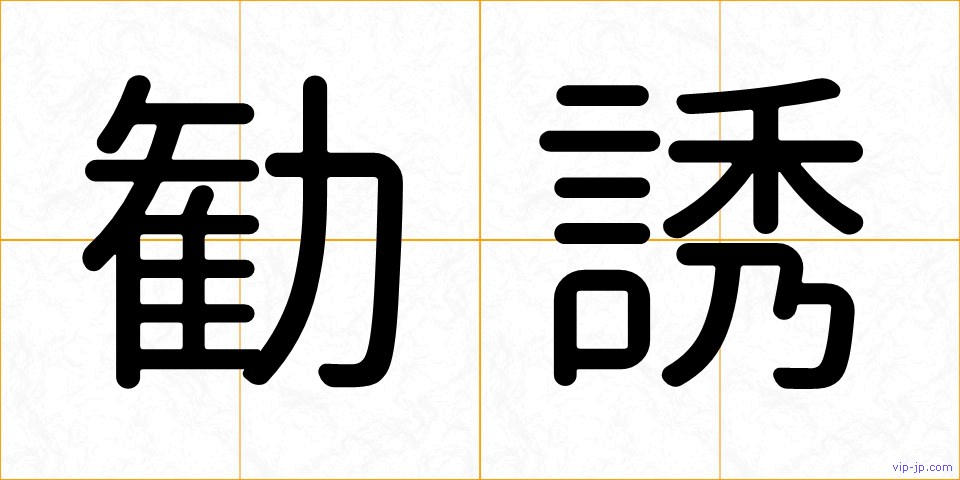 勧誘の画像