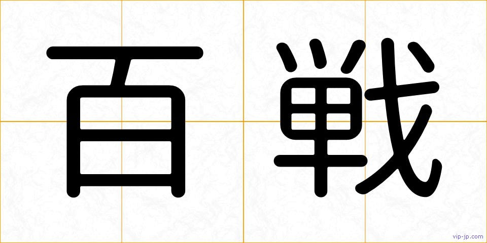 百戦の画像
