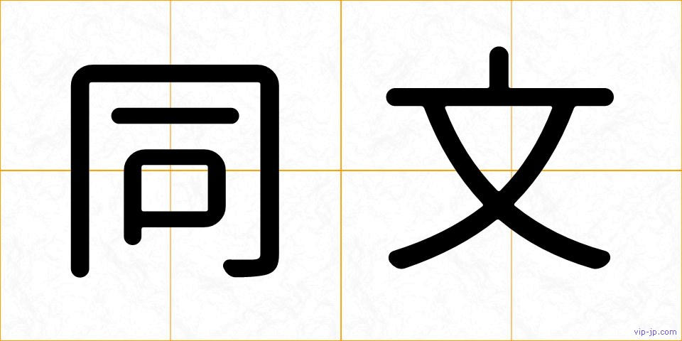 同文の画像