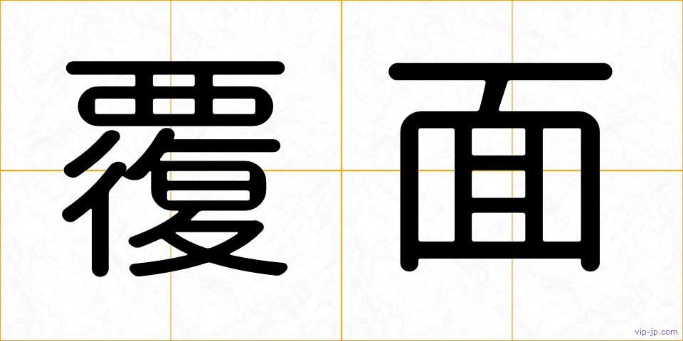 覆面の画像