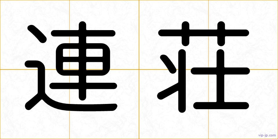 連荘の画像