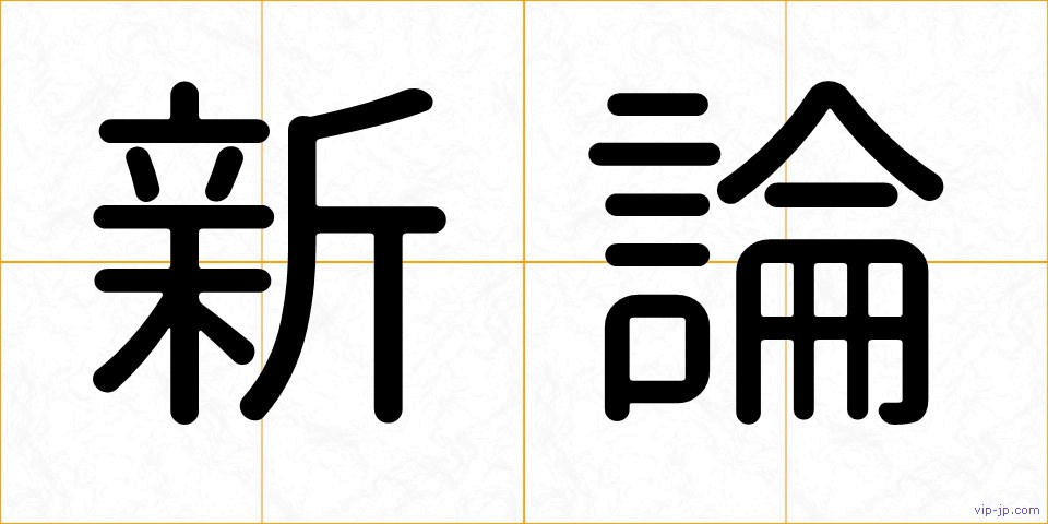 新論の画像