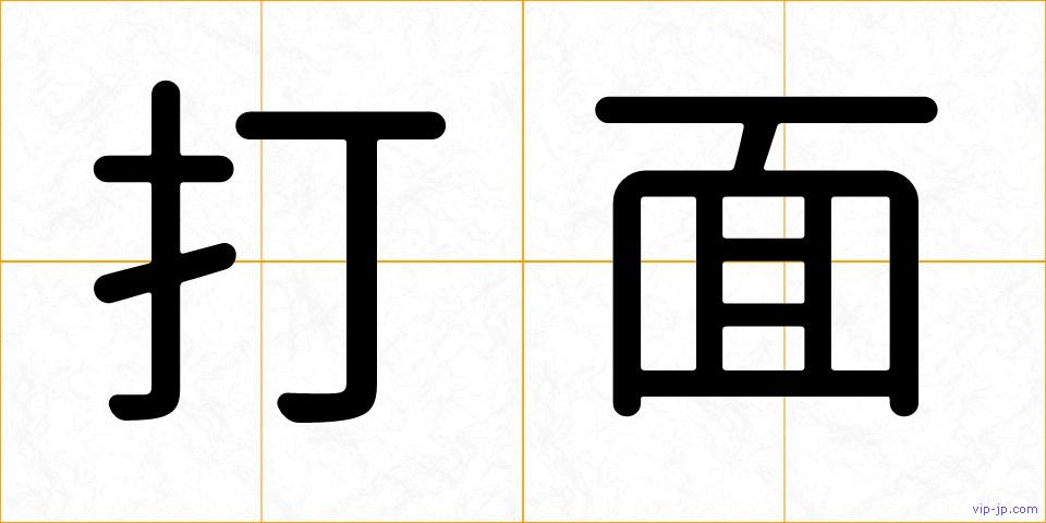 打面の画像