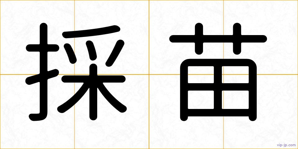 採苗の画像
