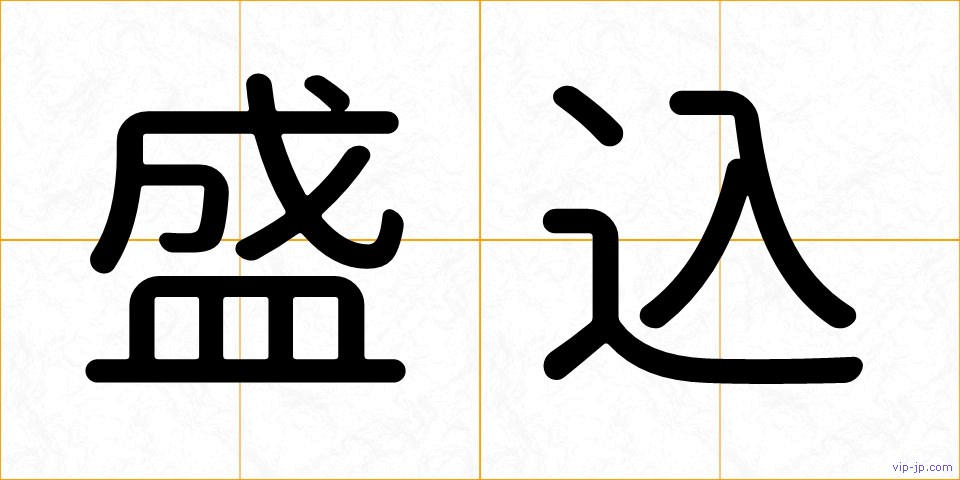 盛込の画像