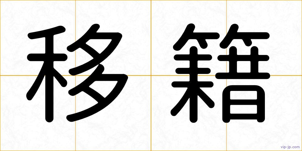 移籍の画像