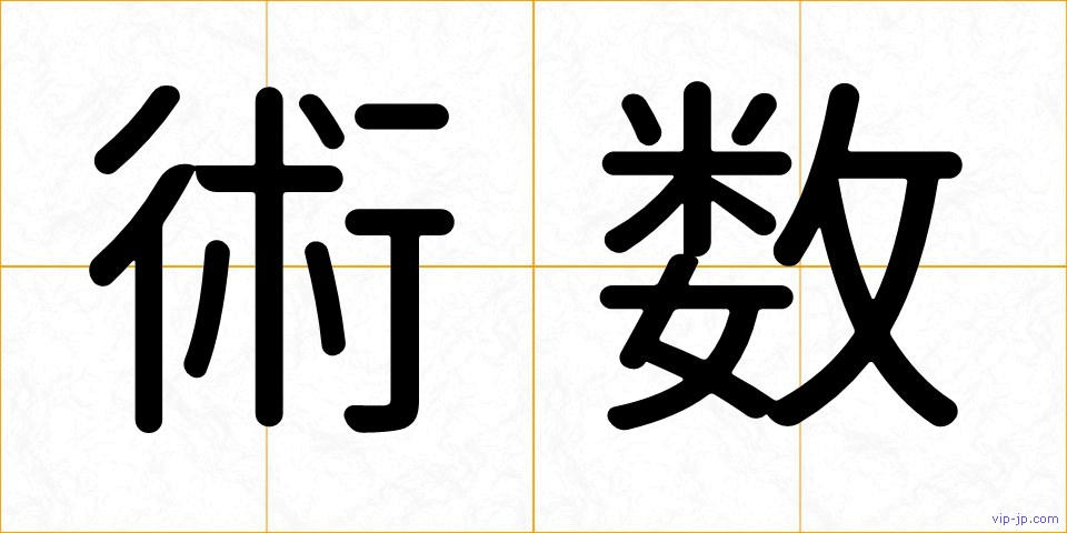 術数の画像