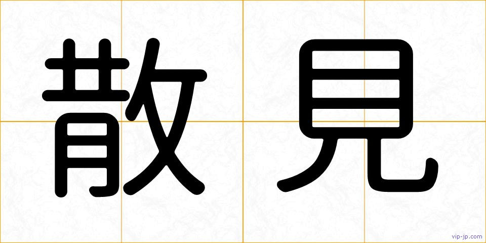 散見の画像