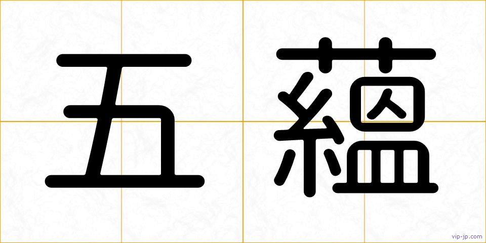 五蘊の画像