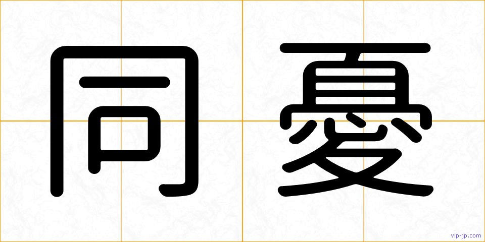 同憂の画像