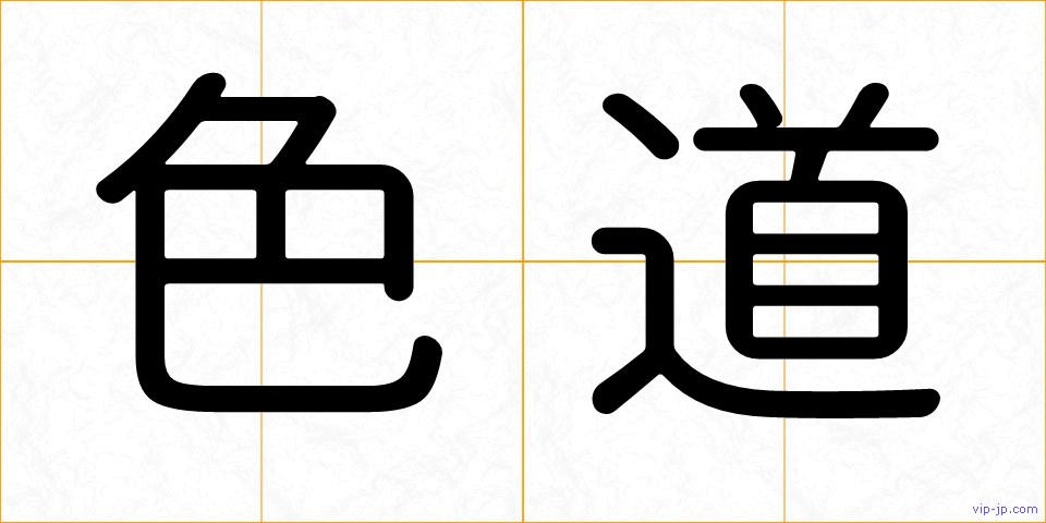 色道の画像