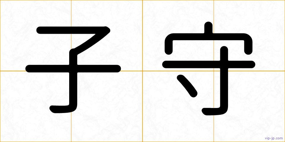 子守の画像