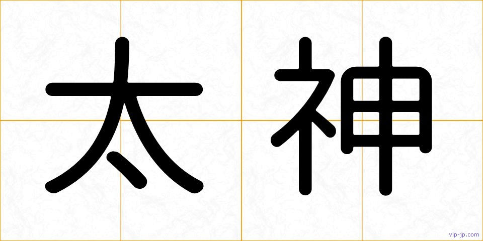 太神の画像