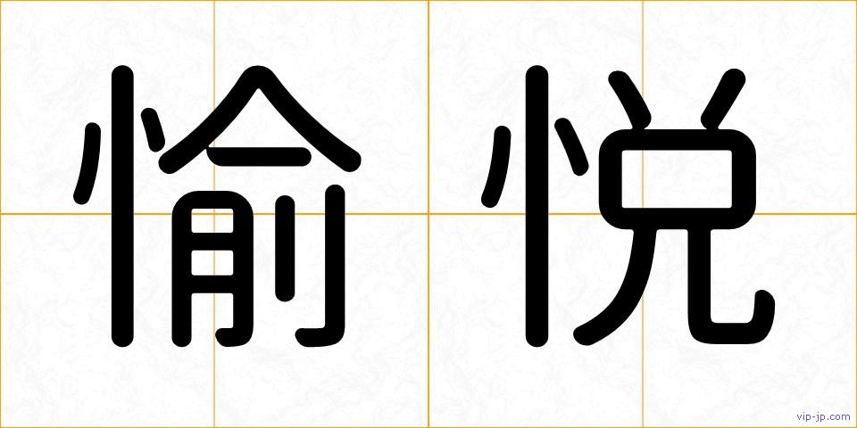 愉悦の画像