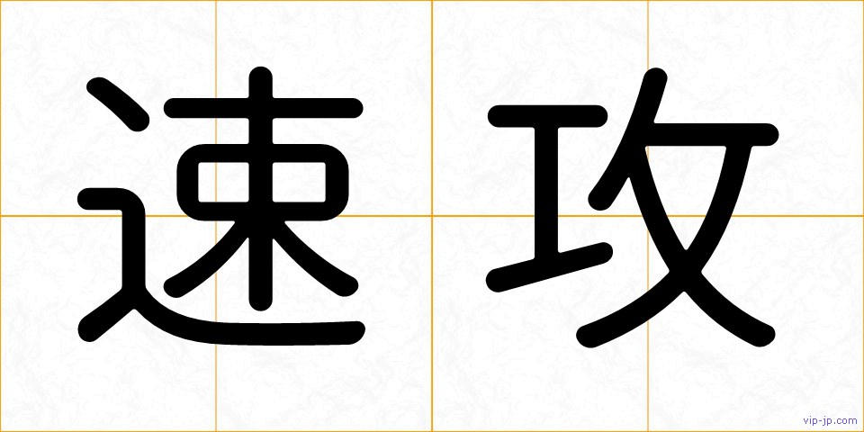 速攻の画像
