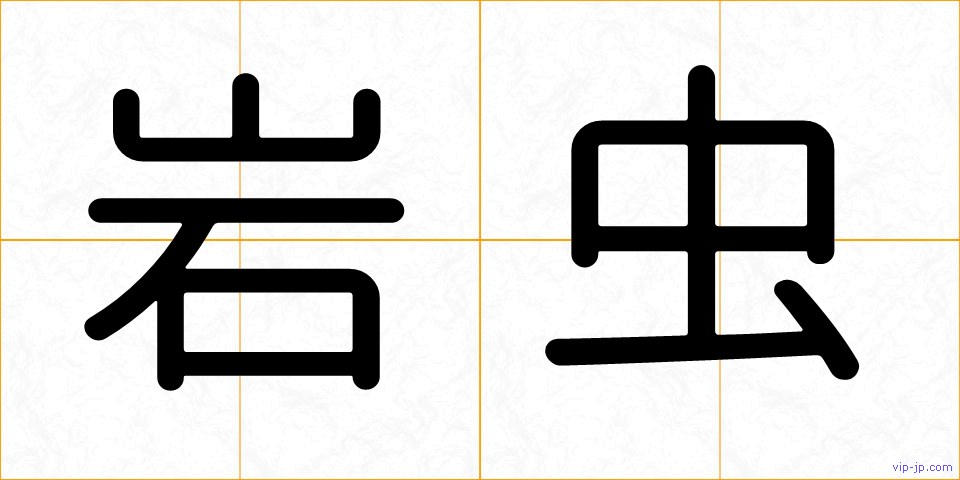 岩虫の画像
