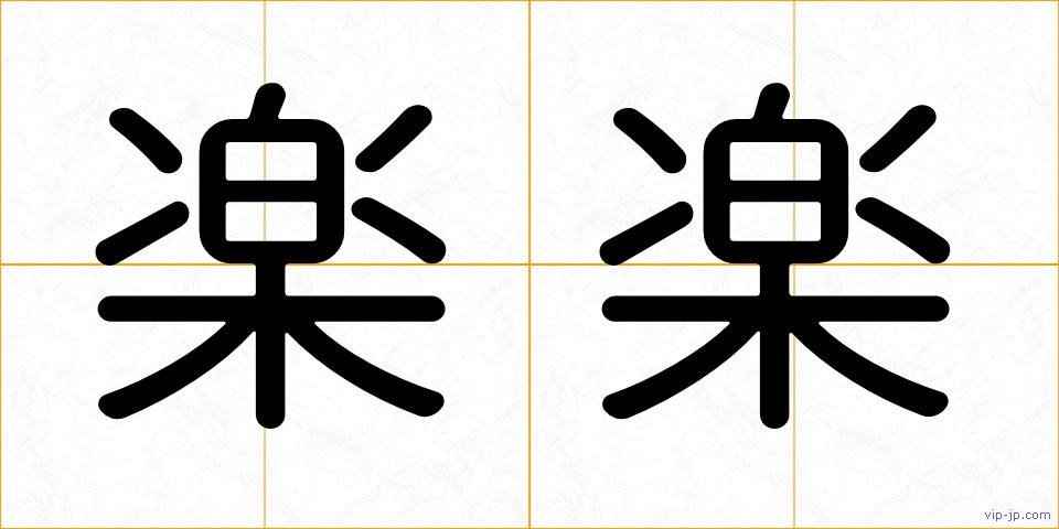 楽楽の画像