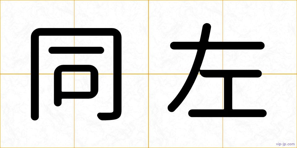 同左の画像