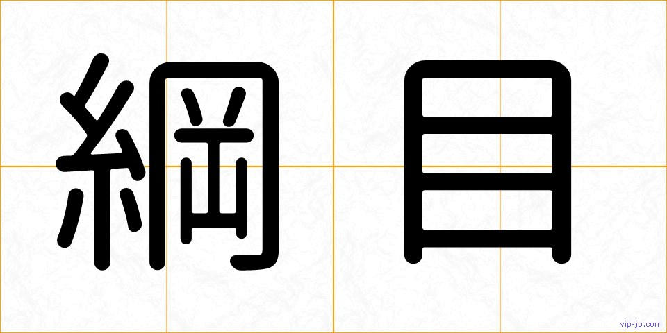 綱目の画像