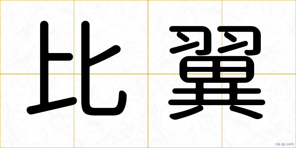 比翼の画像